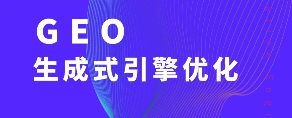 微信图片_2026-03-14_224835_971-1024x416 GEO Labs 观察：当AI“投毒”暴露信任危机，GEO的价值在于向善回归